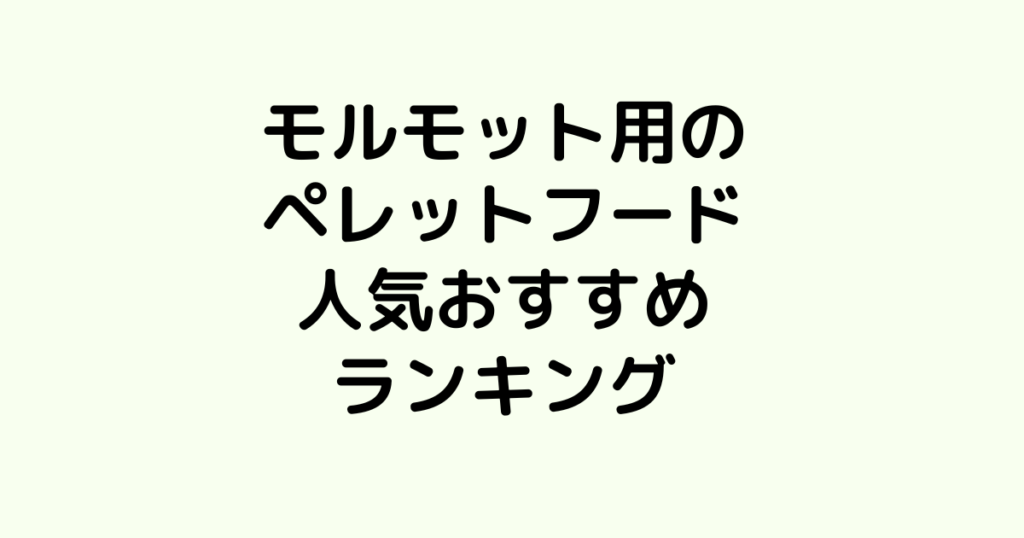 モルモット用のペレットフードおすすめランキング